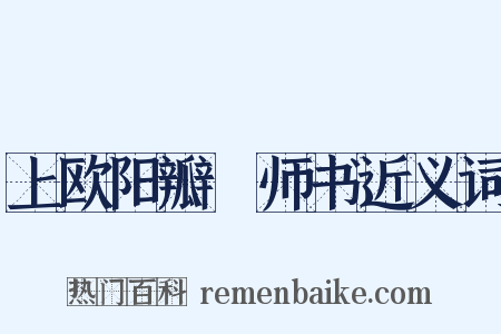 上欧阳瓣䕬师书近义词是什么意思的图片